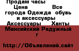 Продам часы Montblanc › Цена ­ 70 000 - Все города Одежда, обувь и аксессуары » Аксессуары   . Ханты-Мансийский,Радужный г.